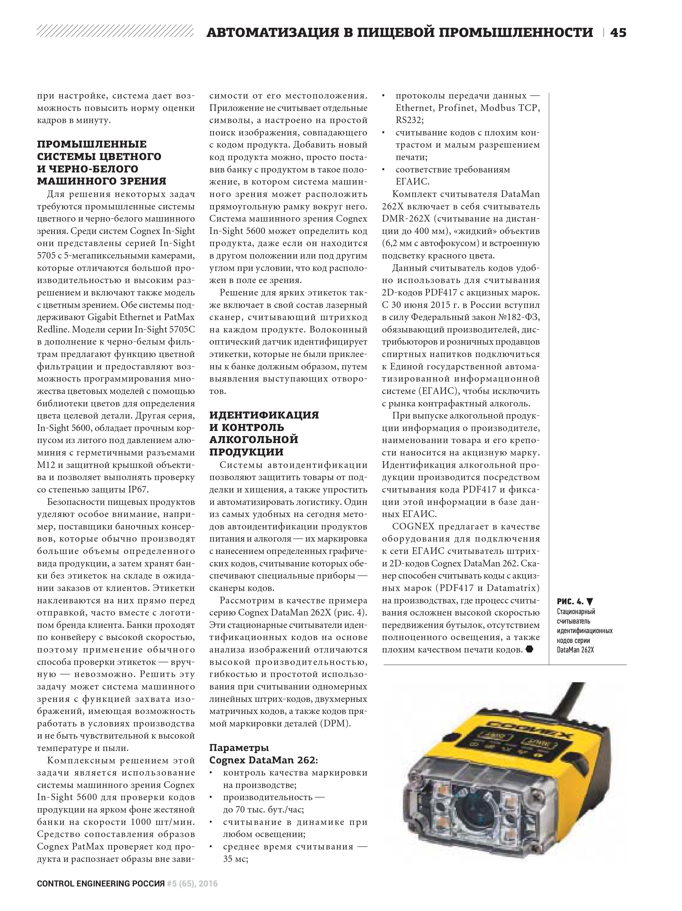 КОНТРОЛЬ КАЧЕСТВА ПРОДУКЦИИ, БЕЗОПАСНОСТИ И ЦЕЛОСТНОСТИ УПАКОВКИ С ПОМОЩЬЮ ТЕХНОЛОГИЙ COGNEX